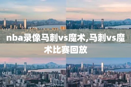 nba录像马刺vs魔术,马刺vs魔术比赛回放