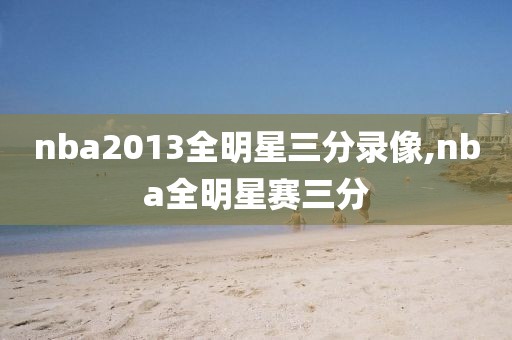 nba2013全明星三分录像,nba全明星赛三分