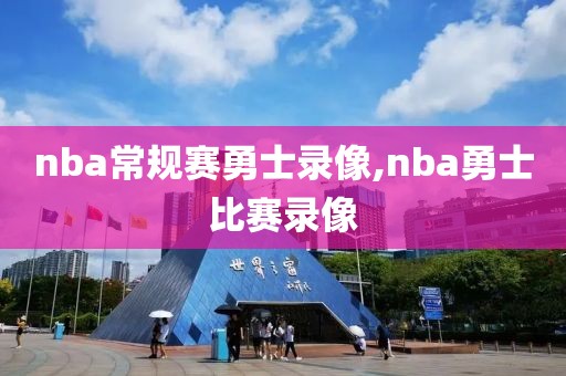 nba常规赛勇士录像,nba勇士比赛录像