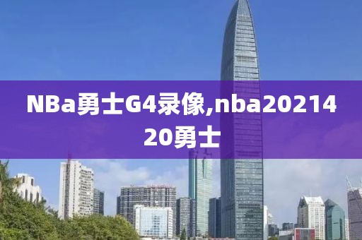 NBa勇士G4录像,nba2021420勇士