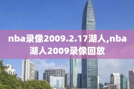 nba录像2009.2.17湖人,nba湖人2009录像回放