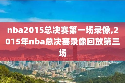 nba2015总决赛第一场录像,2015年nba总决赛录像回放第三场