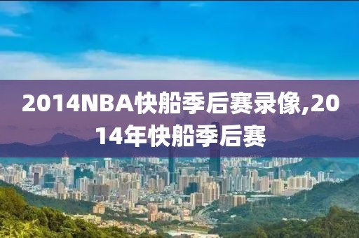 2014NBA快船季后赛录像,2014年快船季后赛