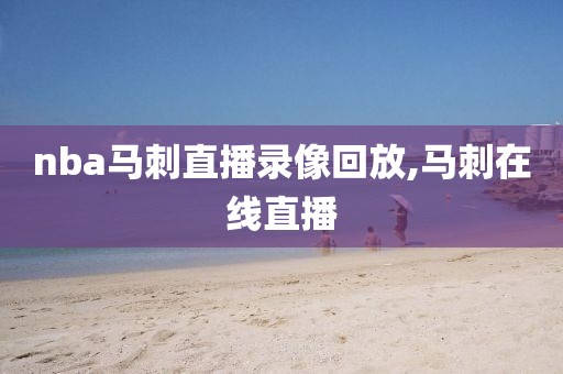 nba马刺直播录像回放,马刺在线直播