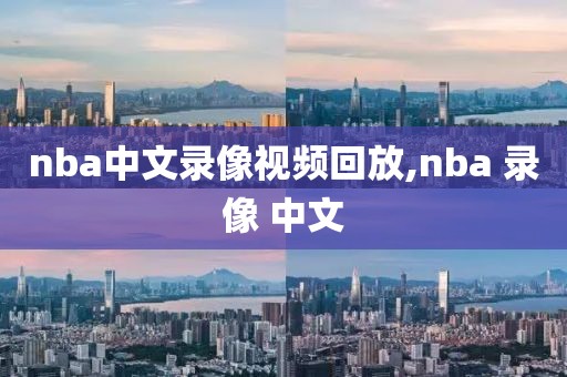 nba中文录像视频回放,nba 录像 中文