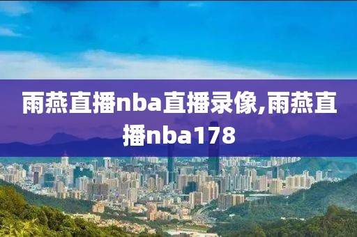雨燕直播nba直播录像,雨燕直播nba178