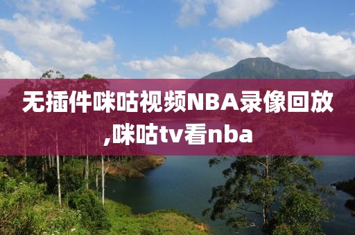 无插件咪咕视频NBA录像回放,咪咕tv看nba