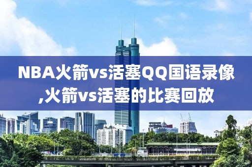 NBA火箭vs活塞QQ国语录像,火箭vs活塞的比赛回放