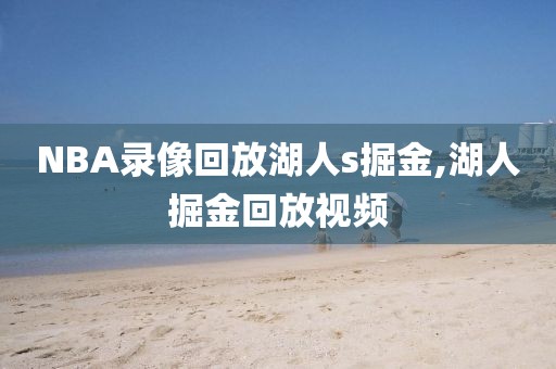 NBA录像回放湖人s掘金,湖人掘金回放视频