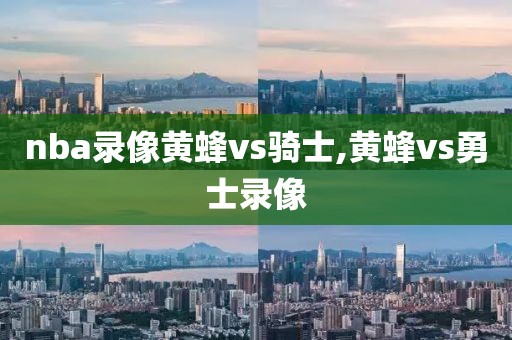 nba录像黄蜂vs骑士,黄蜂vs勇士录像