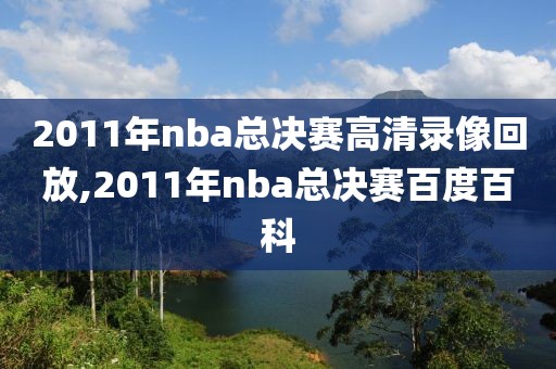 2011年nba总决赛高清录像回放,2011年nba总决赛百度百科