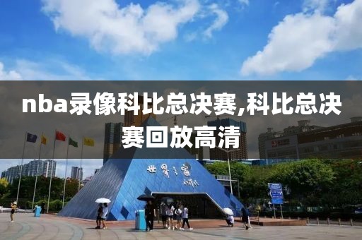 nba录像科比总决赛,科比总决赛回放高清