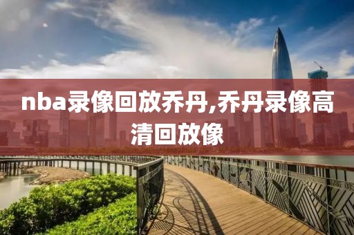 nba录像回放乔丹,乔丹录像高清回放像