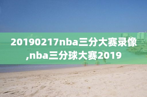 20190217nba三分大赛录像,nba三分球大赛2019