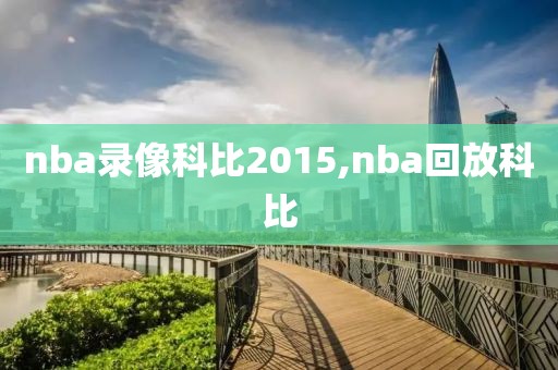 nba录像科比2015,nba回放科比