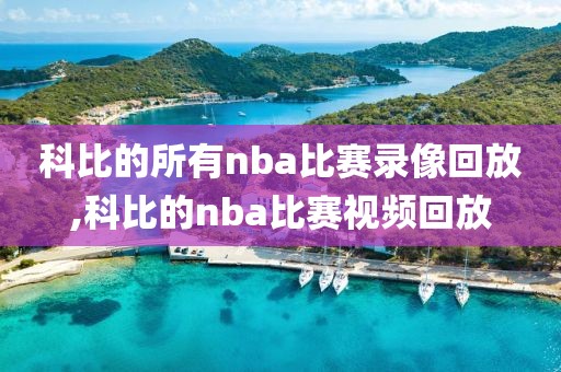科比的所有nba比赛录像回放,科比的nba比赛视频回放