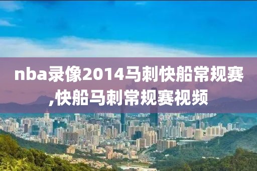 nba录像2014马刺快船常规赛,快船马刺常规赛视频