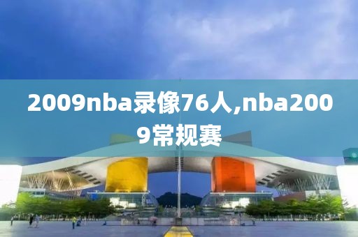 2009nba录像76人,nba2009常规赛