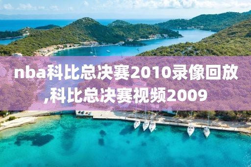 nba科比总决赛2010录像回放,科比总决赛视频2009