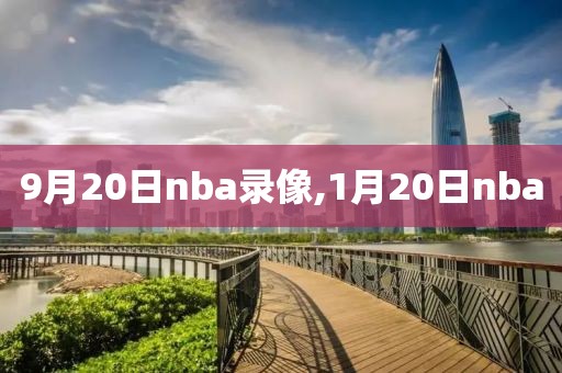 9月20日nba录像,1月20日nba