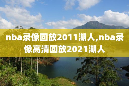 nba录像回放2011湖人,nba录像高清回放2021湖人