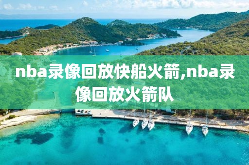 nba录像回放快船火箭,nba录像回放火箭队