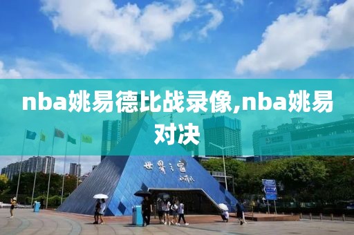 nba姚易德比战录像,nba姚易对决