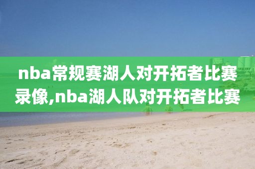 nba常规赛湖人对开拓者比赛录像,nba湖人队对开拓者比赛