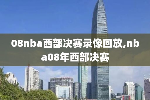 08nba西部决赛录像回放,nba08年西部决赛