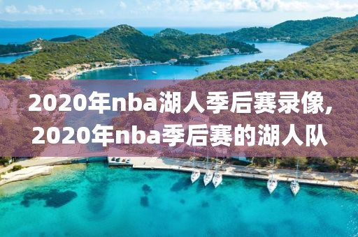 2020年nba湖人季后赛录像,2020年nba季后赛的湖人队