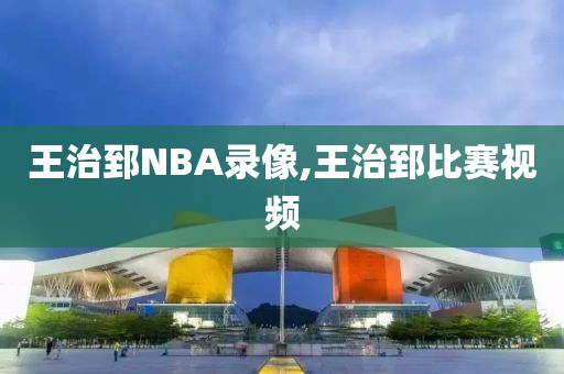 王治郅NBA录像,王治郅比赛视频