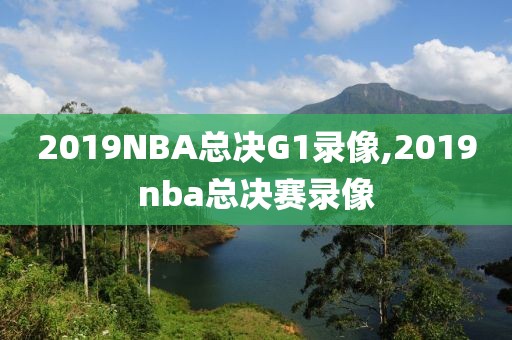 2019NBA总决G1录像,2019nba总决赛录像
