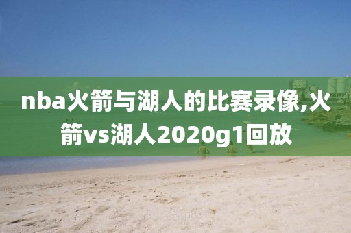 nba火箭与湖人的比赛录像,火箭vs湖人2020g1回放