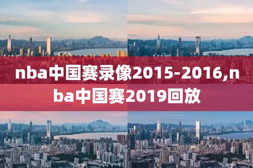 nba中国赛录像2015-2016,nba中国赛2019回放