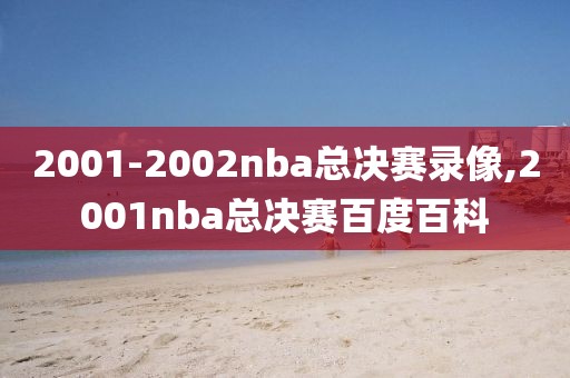 2001-2002nba总决赛录像,2001nba总决赛百度百科