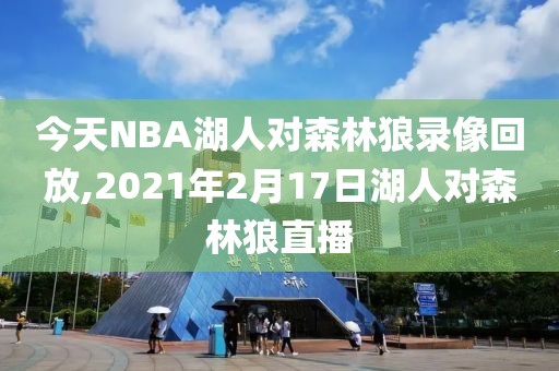 今天NBA湖人对森林狼录像回放,2021年2月17日湖人对森林狼直播