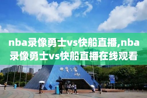 nba录像勇士vs快船直播,nba录像勇士vs快船直播在线观看