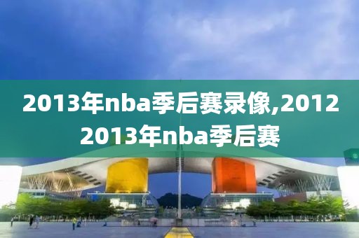 2013年nba季后赛录像,20122013年nba季后赛