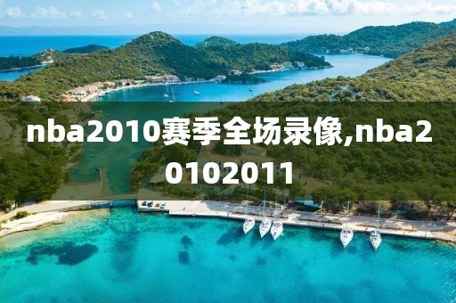 nba2010赛季全场录像,nba20102011