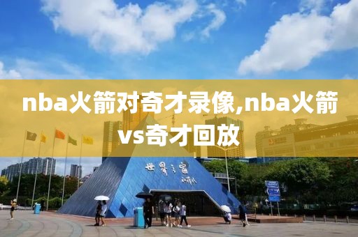 nba火箭对奇才录像,nba火箭vs奇才回放