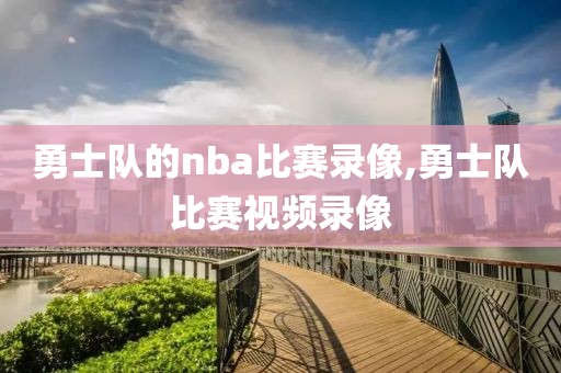 勇士队的nba比赛录像,勇士队比赛视频录像
