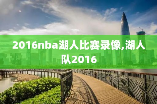 2016nba湖人比赛录像,湖人队2016