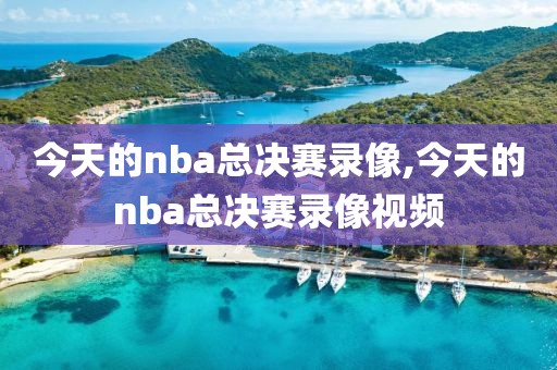 今天的nba总决赛录像,今天的nba总决赛录像视频