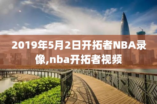 2019年5月2日开拓者NBA录像,nba开拓者视频