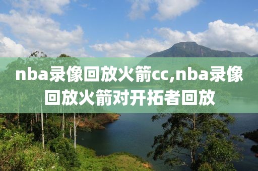 nba录像回放火箭cc,nba录像回放火箭对开拓者回放