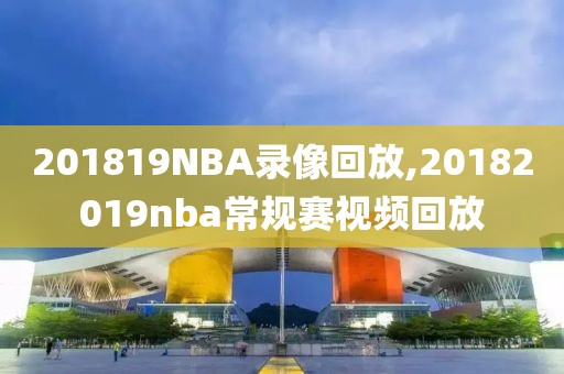 201819NBA录像回放,20182019nba常规赛视频回放