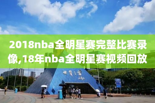 2018nba全明星赛完整比赛录像,18年nba全明星赛视频回放