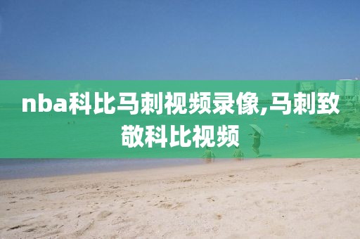 nba科比马刺视频录像,马刺致敬科比视频