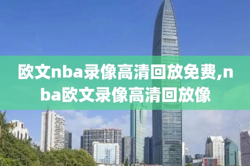 欧文nba录像高清回放免费,nba欧文录像高清回放像