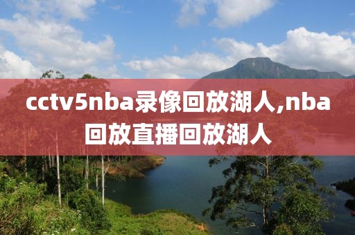 cctv5nba录像回放湖人,nba回放直播回放湖人